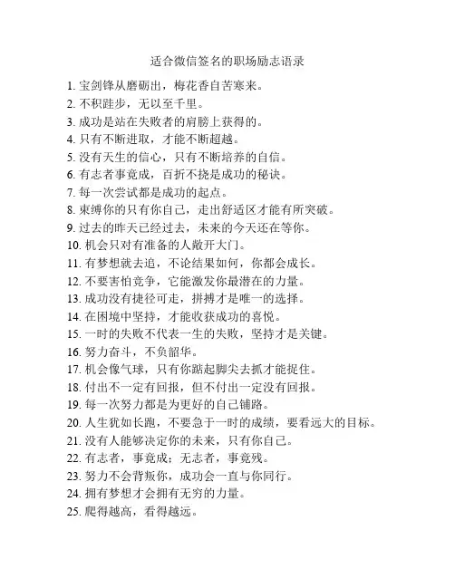 适合微信签名的职场励志语录