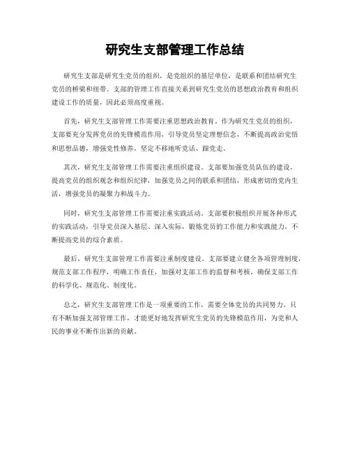 研究生支部管理工作总结