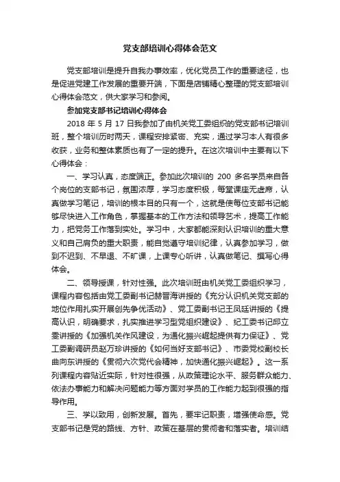 党支部培训心得体会范文