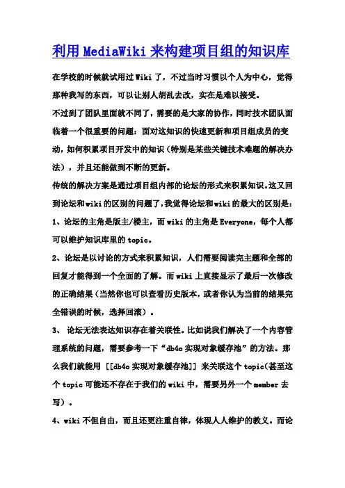 利用MediaWiki来构建项目组的知识库