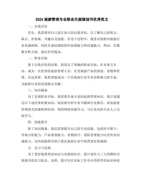 2024旅游管理专业职业生涯规划书优秀范文