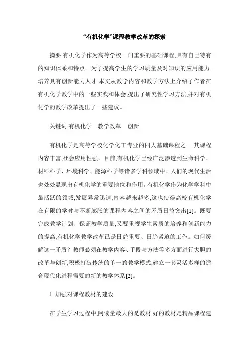 “有机化学”课程教学改革的探索