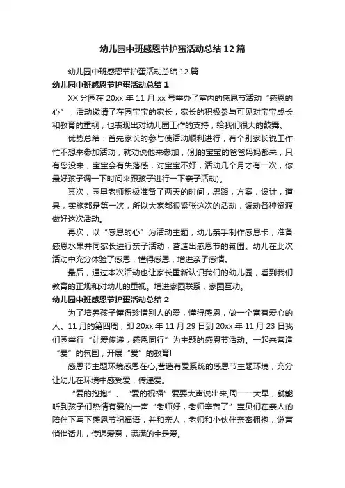 幼儿园中班感恩节护蛋活动总结12篇