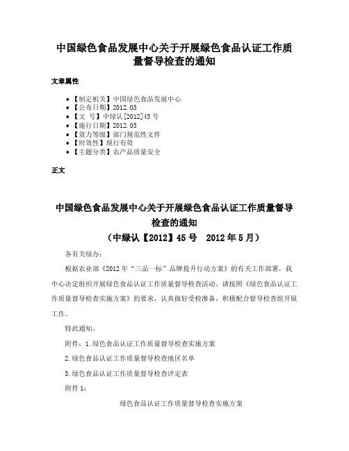 中国绿色食品发展中心关于开展绿色食品认证工作质量督导检查的通知
