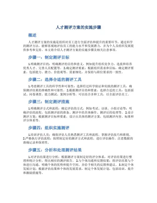 人才测评方案的实施步骤