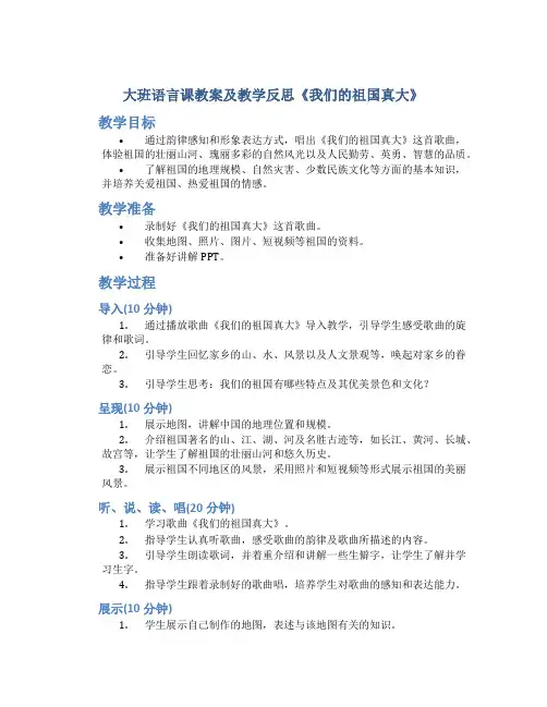 大班语言课教案及教学反思《我们的祖国真大》