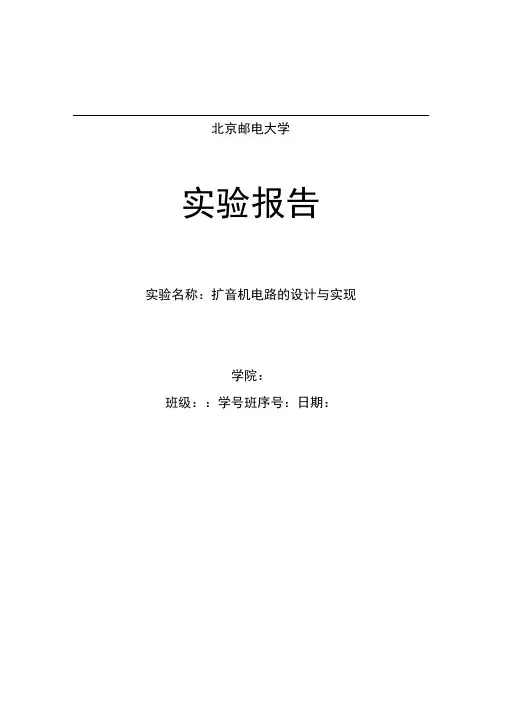 扩音机电路设计实验报告