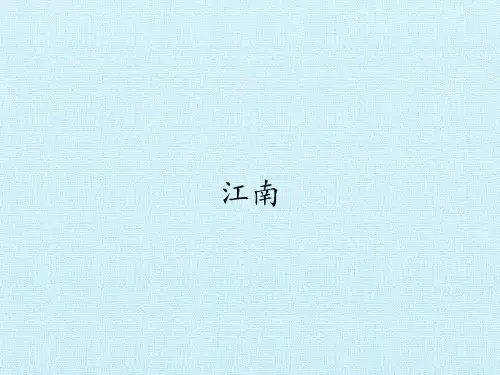 《江南》ppt教学课件人教部编版语文3