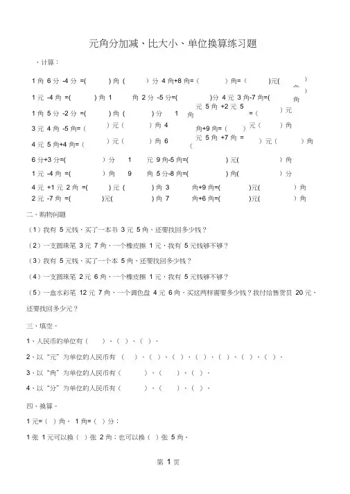 二年级上册数学试卷元角分比大小单位换算练习题人教新课标