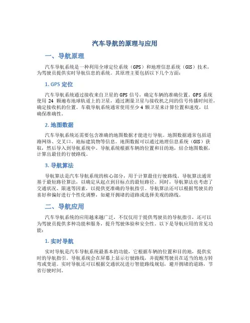 汽车导航的原理与应用
