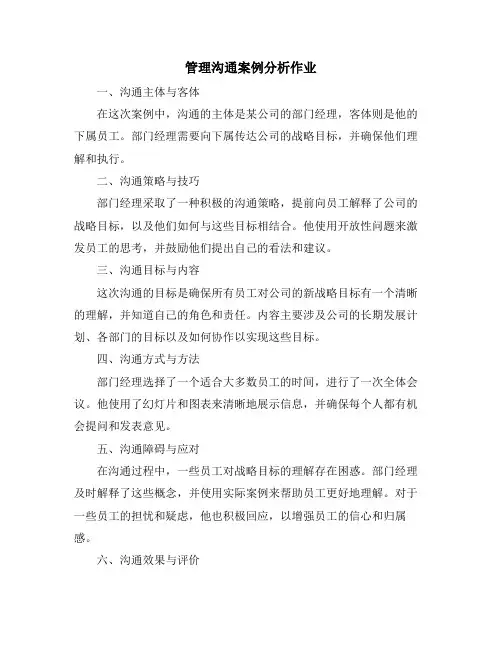 管理沟通案例分析作业