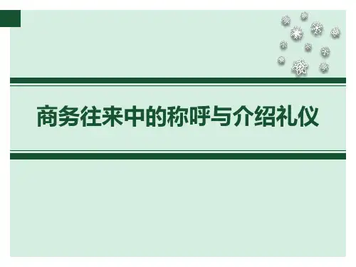 商务往来中的称呼与介绍礼仪