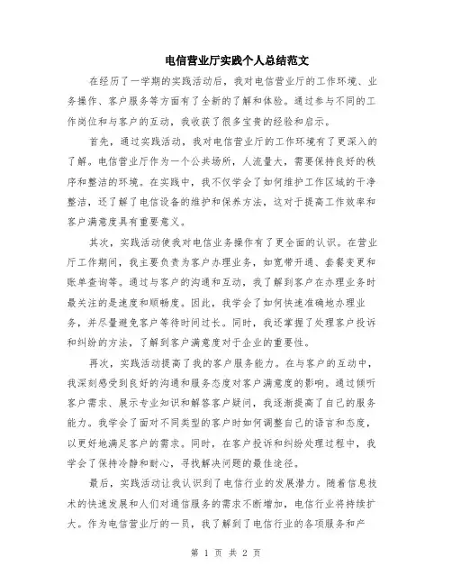 电信营业厅实践个人总结范文