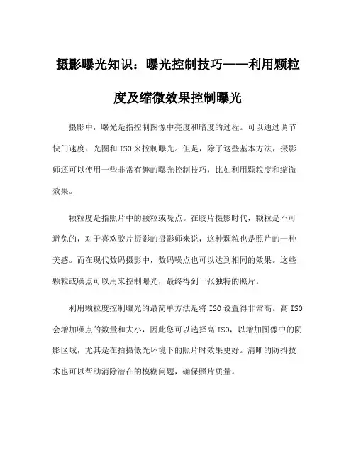 摄影曝光知识：曝光控制技巧——利用颗粒度及缩微效果控制曝光