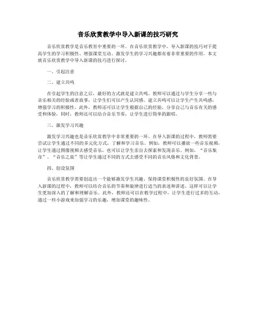 音乐欣赏教学中导入新课的技巧研究