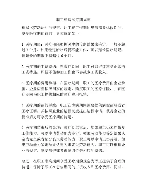 职工患病医疗期规定