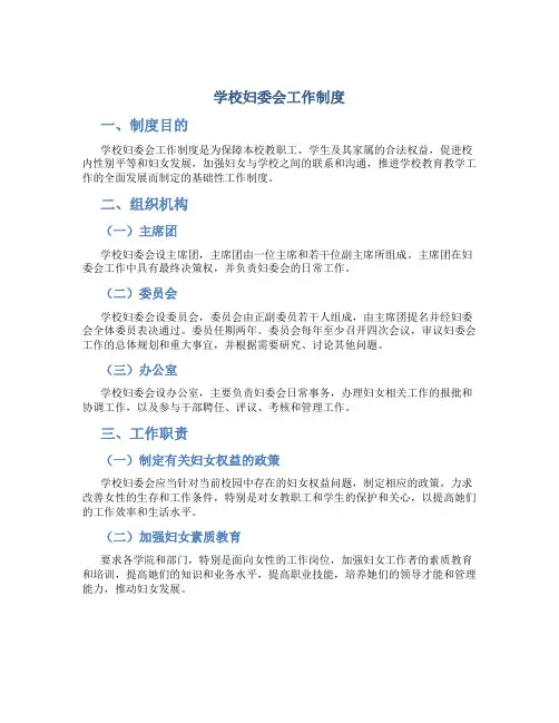 学校妇委会工作制度