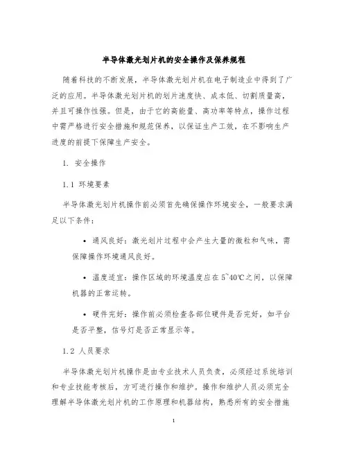 半导体激光划片机的安全操作及保养规程