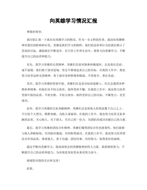 向英雄学习情况汇报