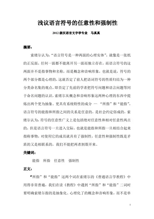 浅议语言符号的任意性和强制性