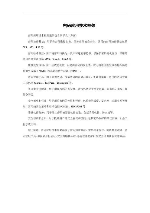 密码应用技术框架