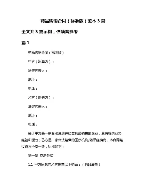 药品购销合同(标准版)范本3篇