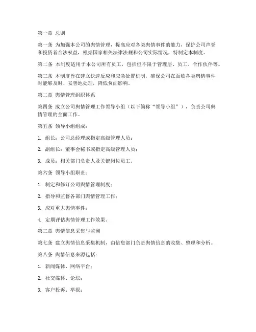 公司内部舆情管理制度模板