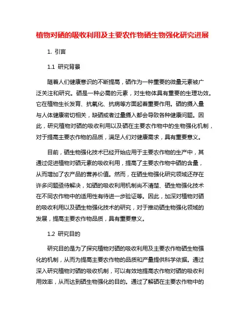 植物对硒的吸收利用及主要农作物硒生物强化研究进展