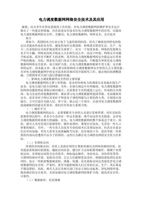 电力调度数据网网络安全技术及其应用