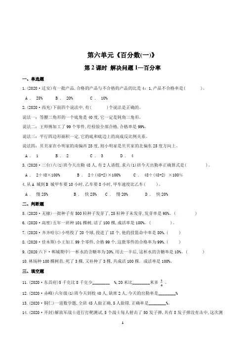 数学六年级上册《解决问题—百分率》一课一练(含答案)