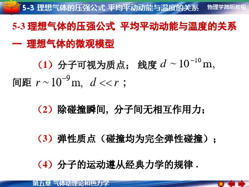 5-3 理想气体的压强公式 平均平动动能与温度的关系