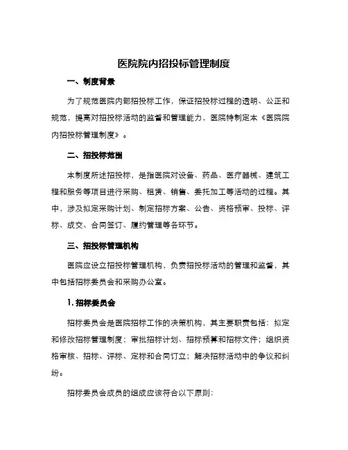 医院院内招投标管理制度