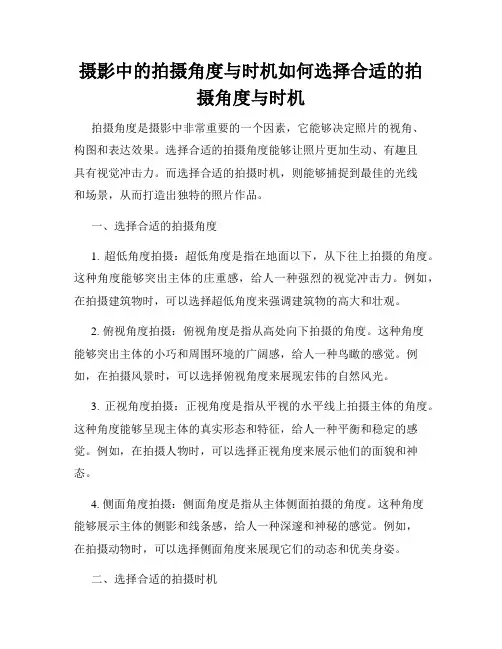 摄影中的拍摄角度与时机如何选择合适的拍摄角度与时机