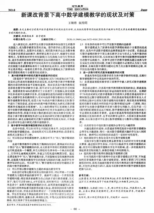 新课改背景下高中数学建模教学的现状及对策
