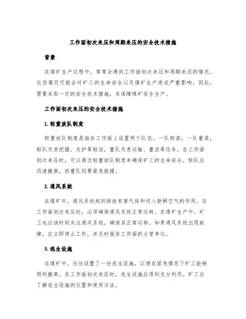 工作面初次来压和周期来压的安全技术措施