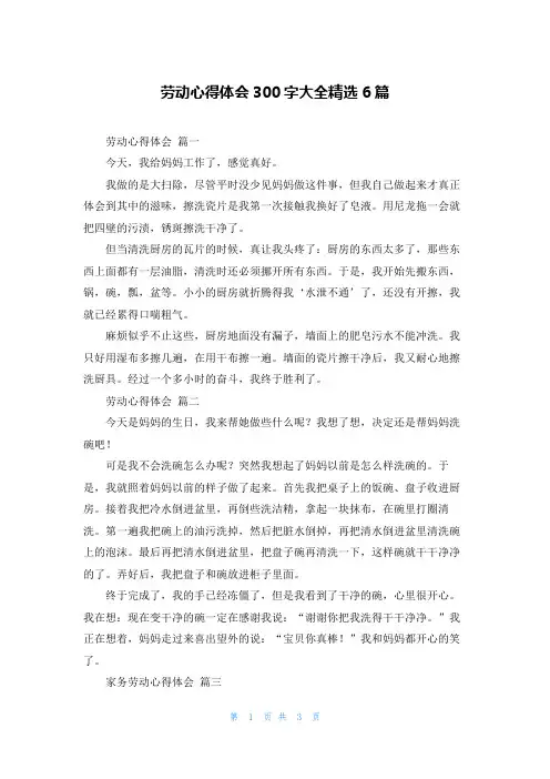 劳动心得体会300字大全精选6篇