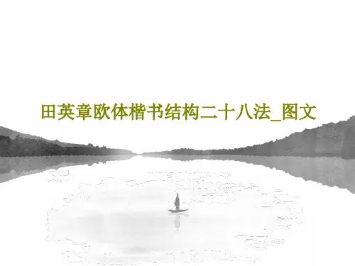 田英章欧体楷书结构二十八法_图文PPT文档共27页