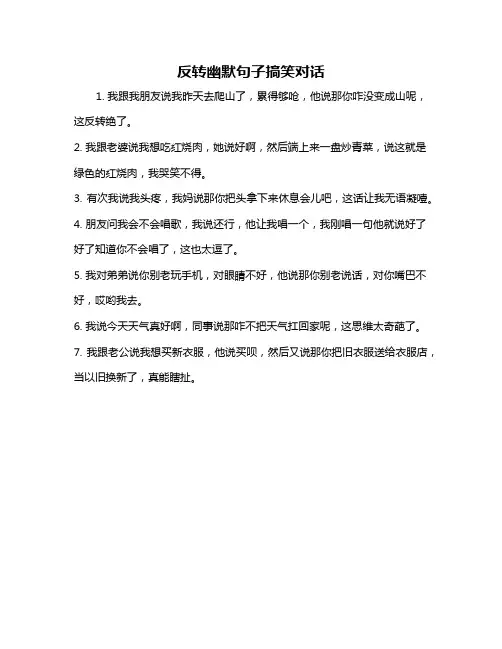 反转幽默句子搞笑对话