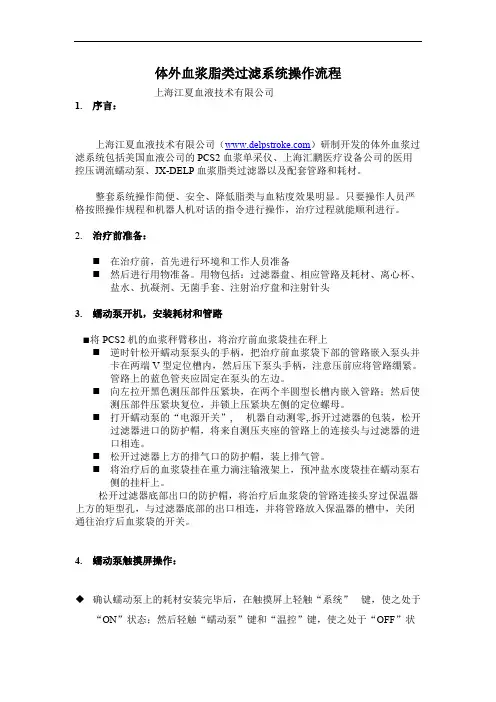 JX-DELP体外血浆脂类吸附过滤系统操作流程