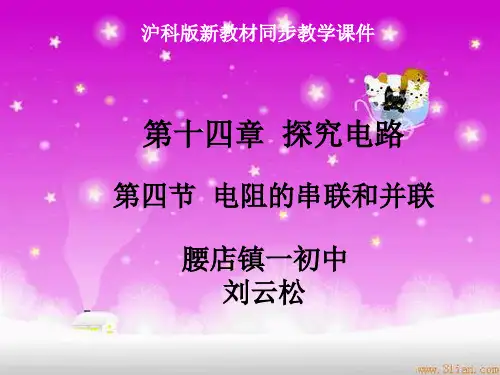电阻的串联和并联ppt课件