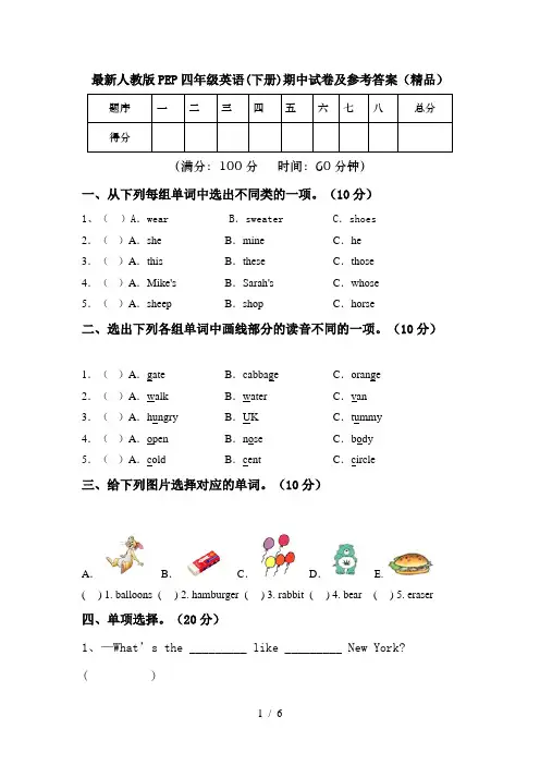 最新人教版PEP四年级英语(下册)期中试卷及参考答案(精品)