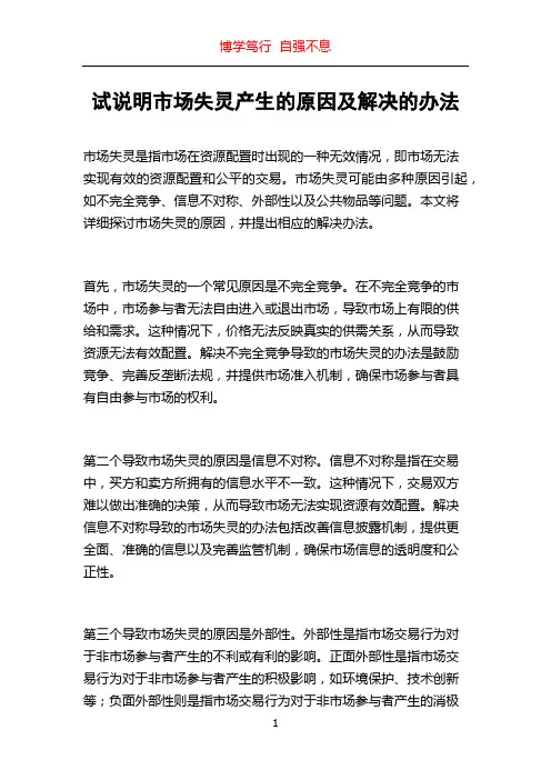 试说明市场失灵产生的原因及解决的办法