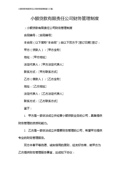 小额贷款有限责任公司财务管理制度-(2篇)