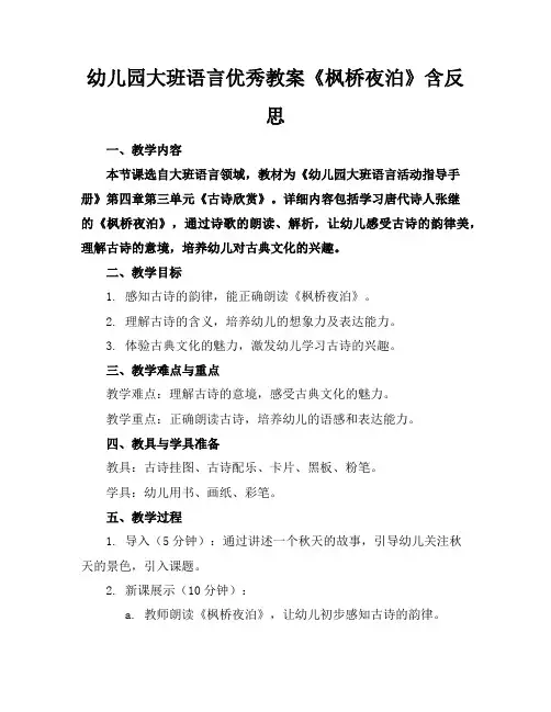 幼儿园大班语言优秀教案《枫桥夜泊》含反思
