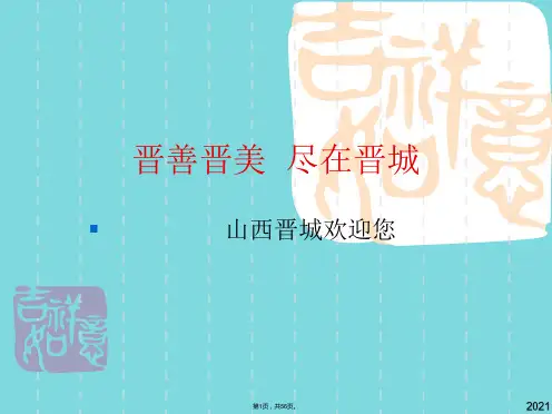 晋善晋美 尽在晋城(与“泽州”有关优秀PPT文档)