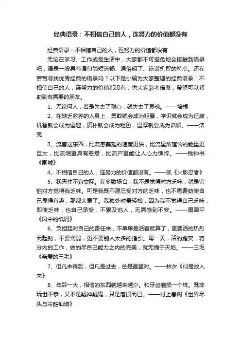 经典语录：不相信自己的人，连努力的价值都没有