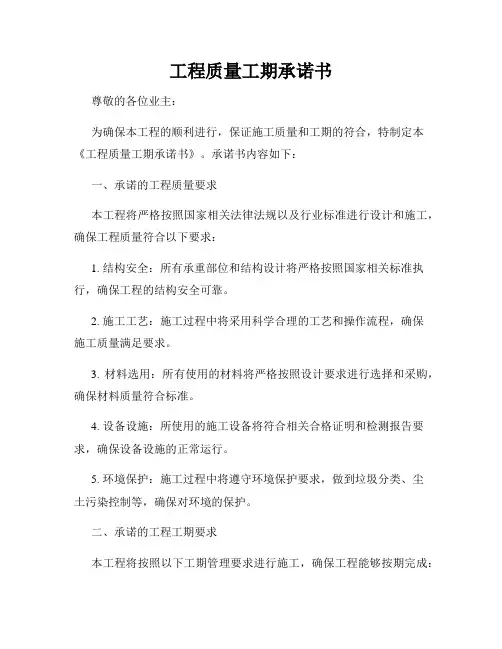 工程质量工期承诺书