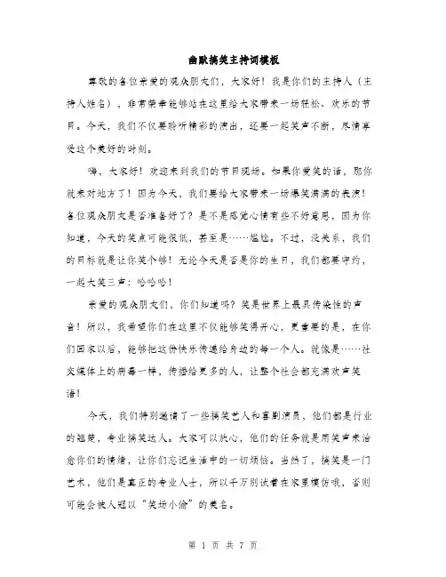 幽默搞笑主持词模板