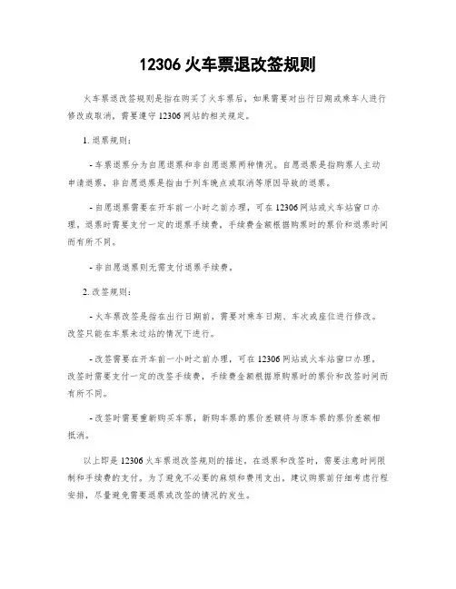 12306火车票退改签规则
