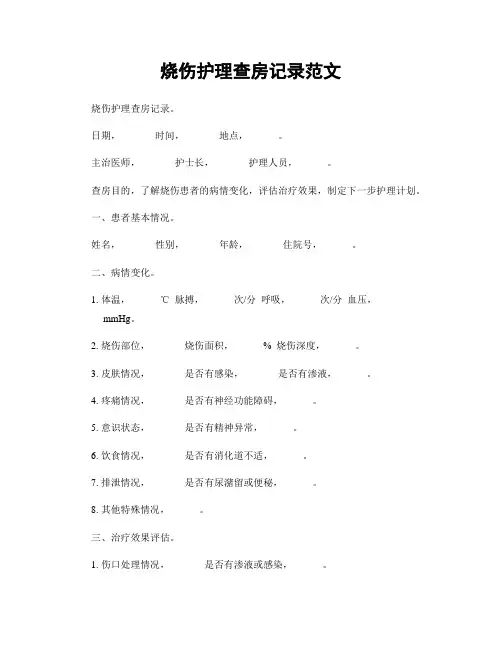 烧伤护理查房记录范文